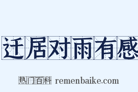 迁居对雨有感是什么意思的图片